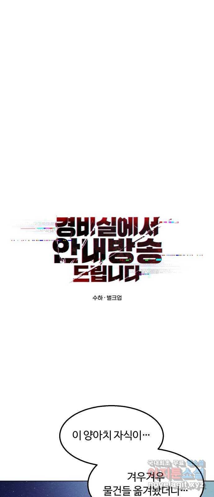 경비실에서 안내방송 드립니다 49화 - 웹툰 이미지 17