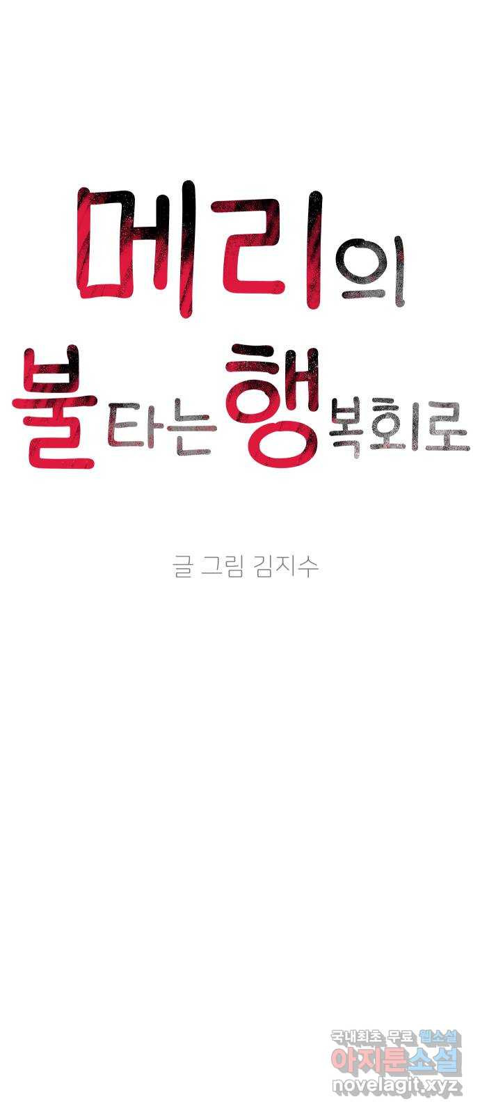 메리의 불타는 행복회로 37화 메리와 가희 5 - 웹툰 이미지 4