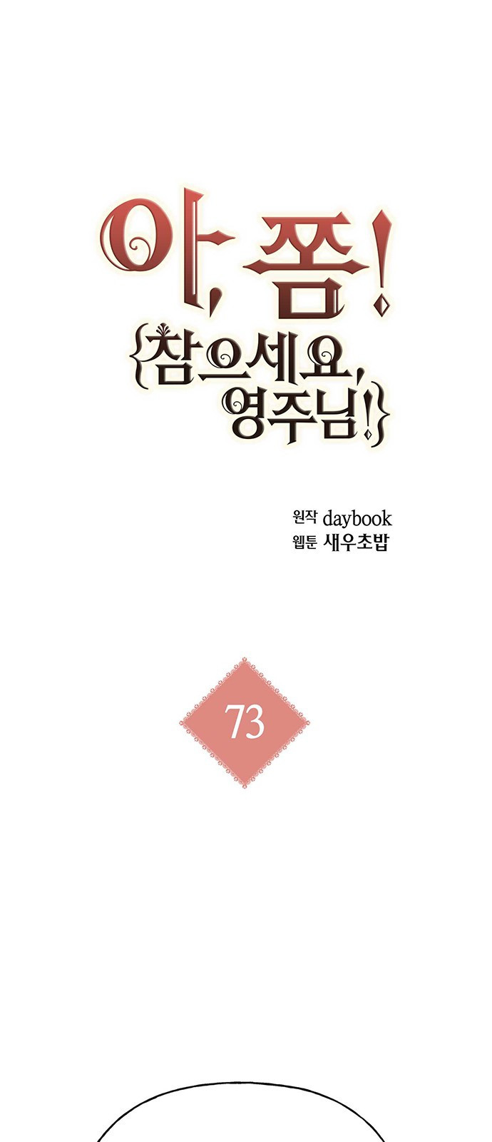 아, 쫌 참으세요 영주님! 73화 - 웹툰 이미지 1