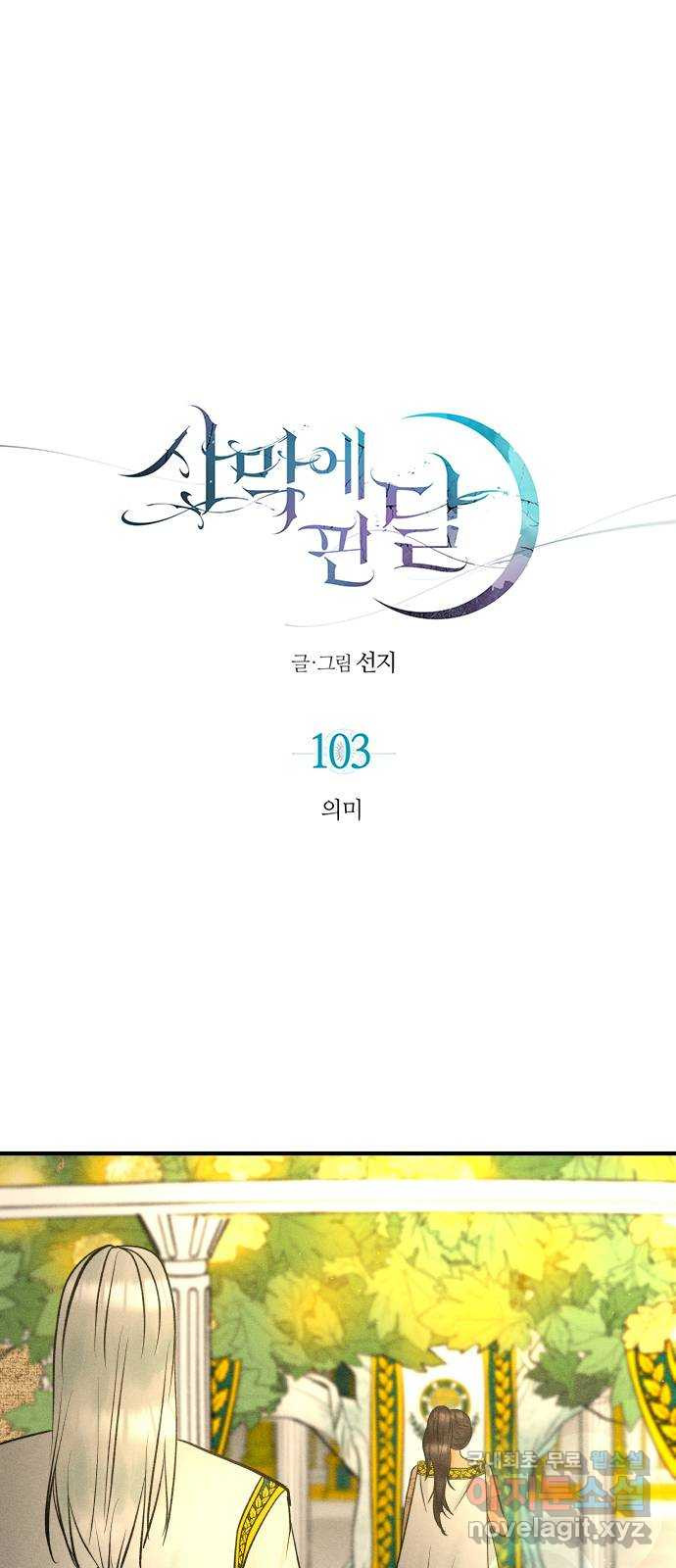 사막에 핀 달 103. 의미 - 웹툰 이미지 1