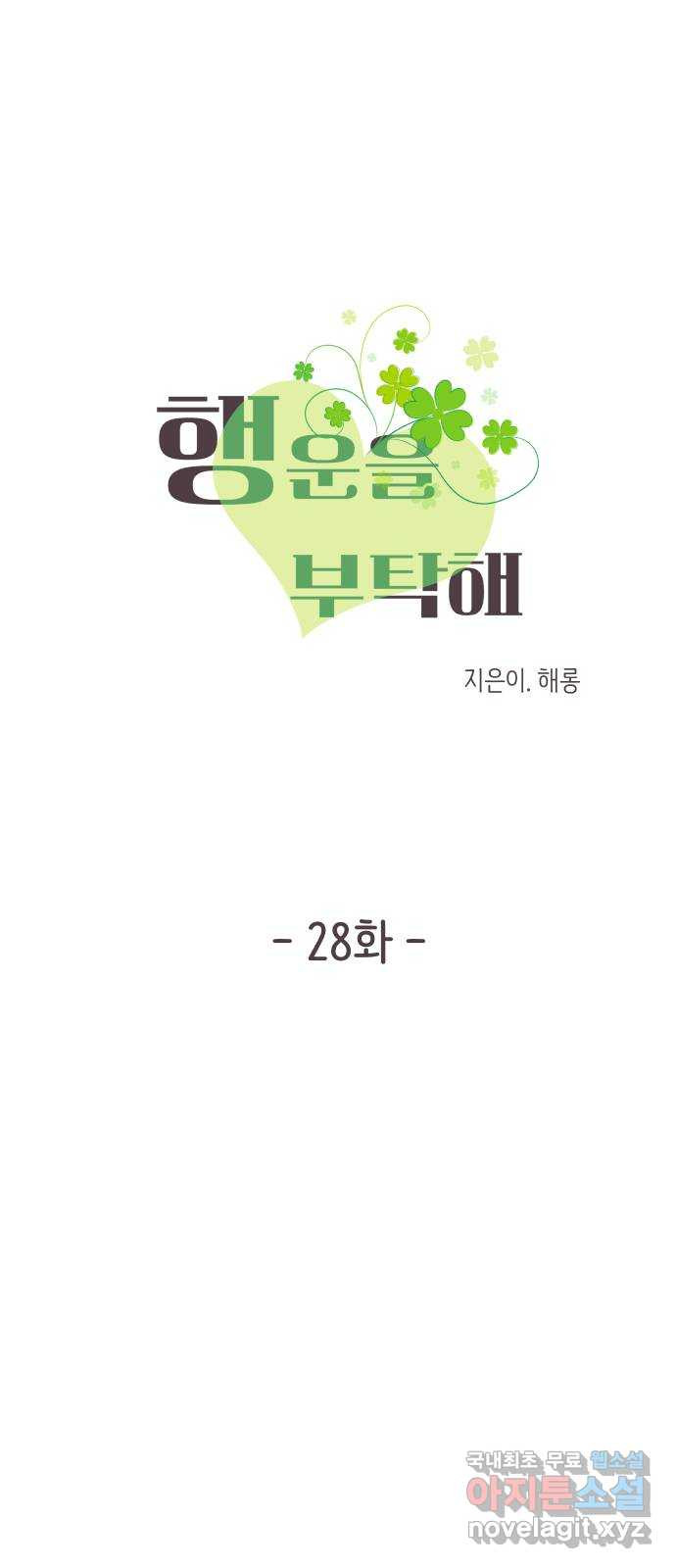 행운을 부탁해! 28화 - 웹툰 이미지 1