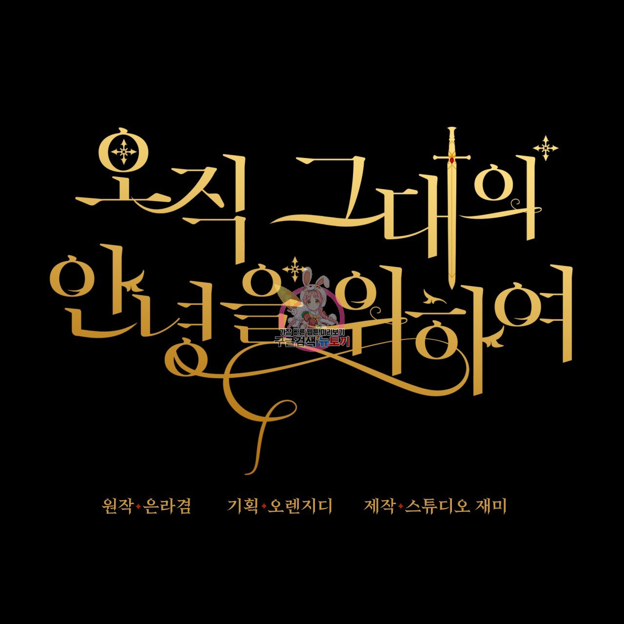 오직 그대의 안녕을 위하여 37화 - 웹툰 이미지 1