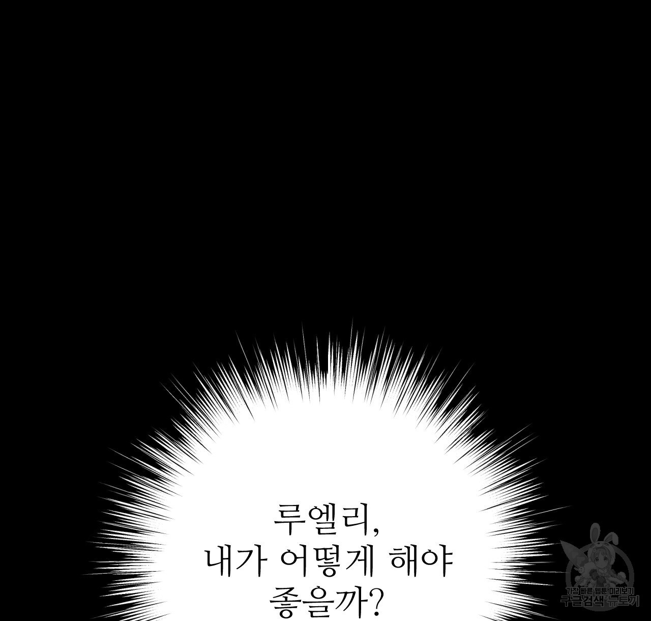 오직 그대의 안녕을 위하여 37화 - 웹툰 이미지 82