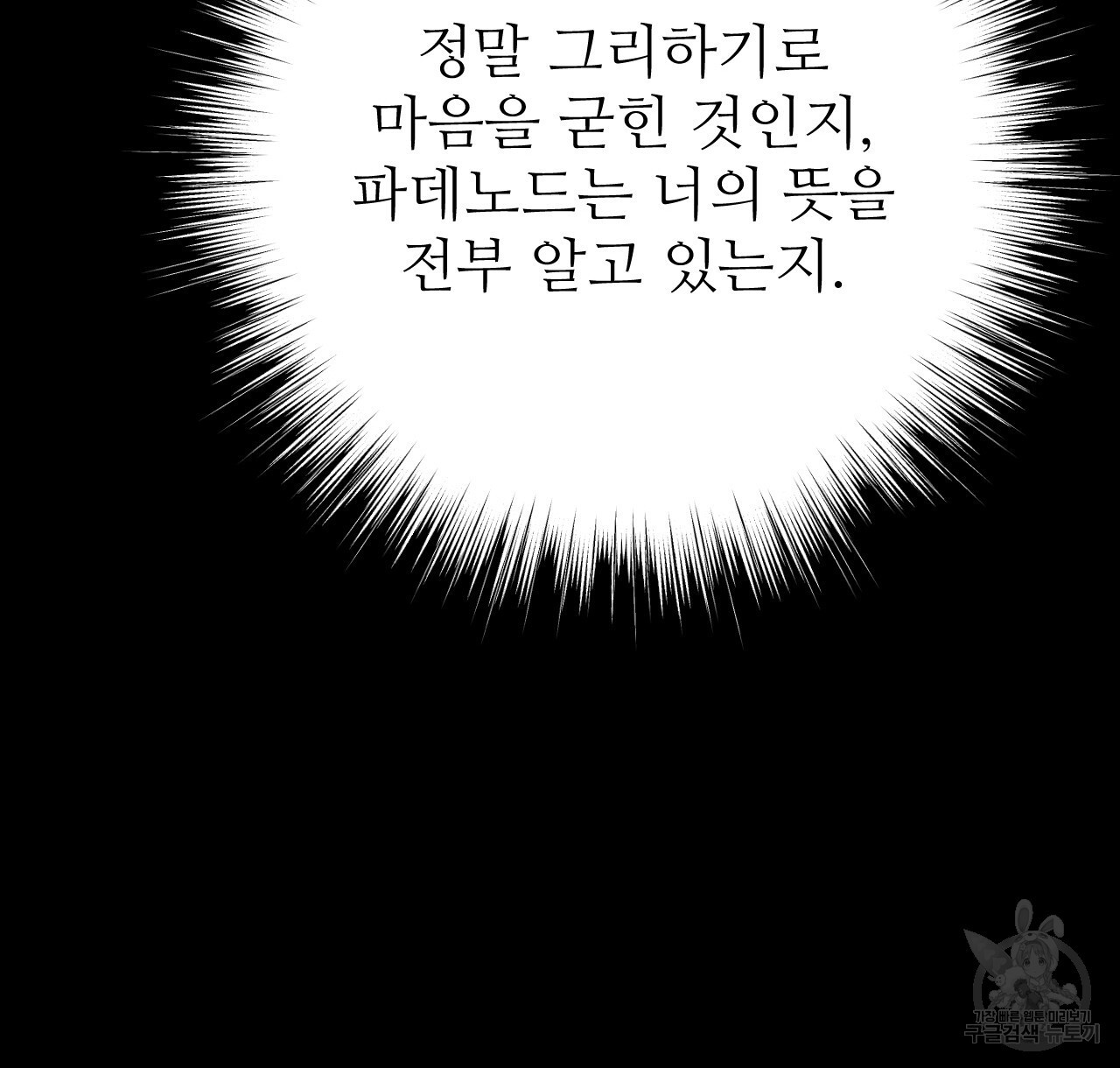 오직 그대의 안녕을 위하여 37화 - 웹툰 이미지 86