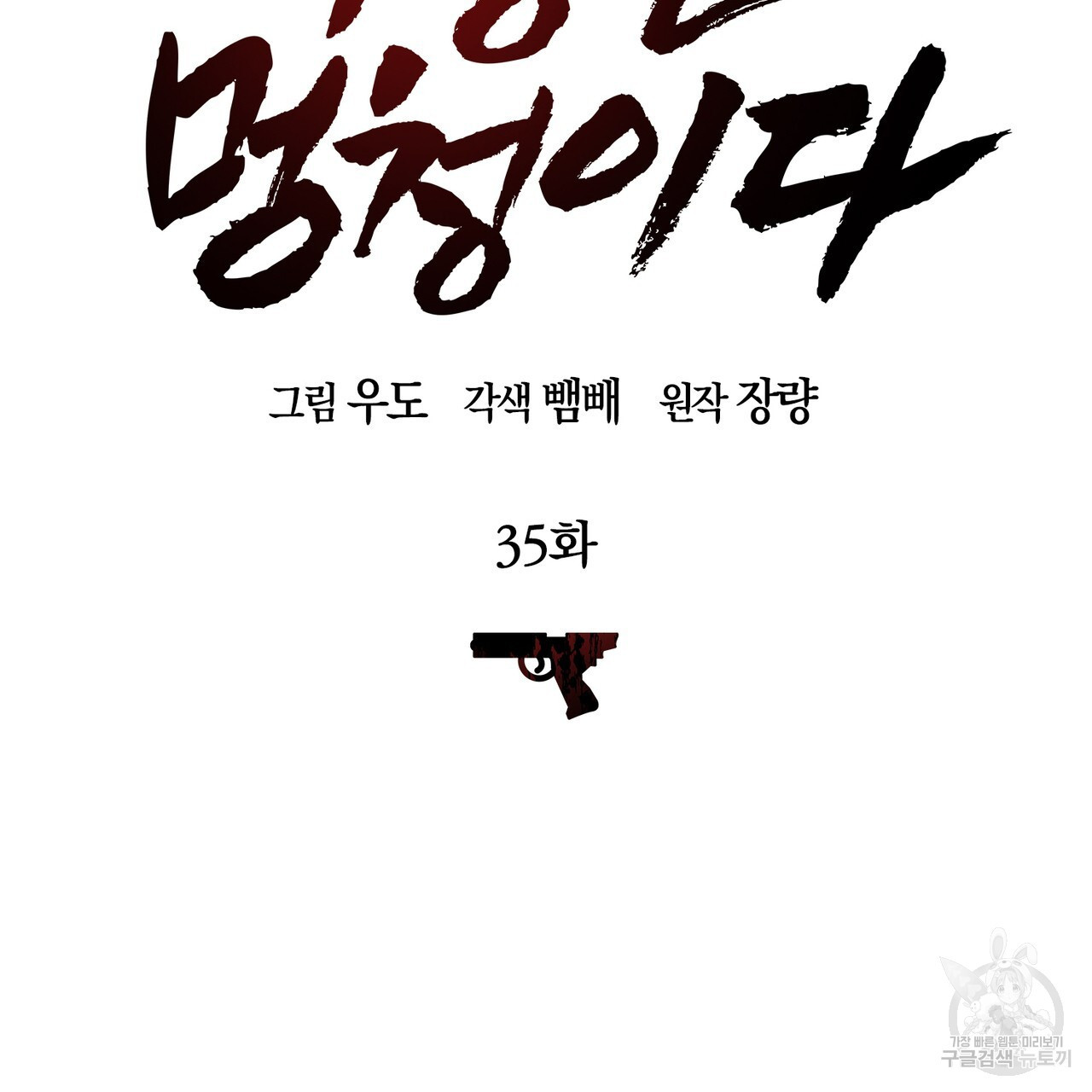 모든 악당은 멍청이다 35화 - 웹툰 이미지 49