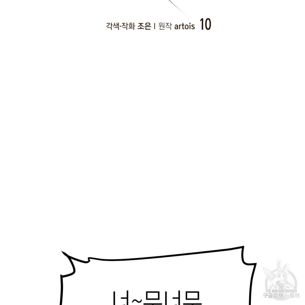 거울 속의 이방인 10화 - 웹툰 이미지 2