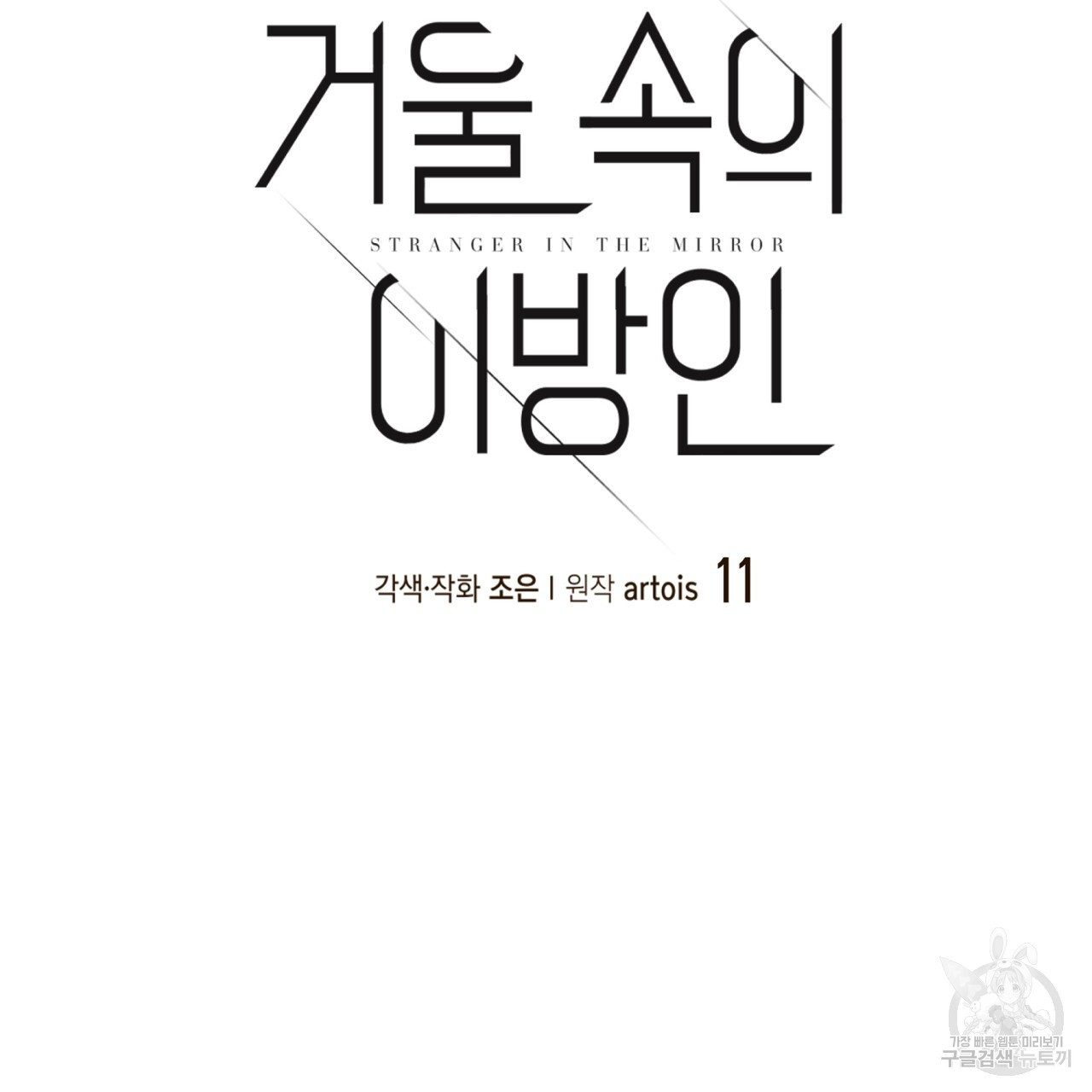 거울 속의 이방인 11화 - 웹툰 이미지 27