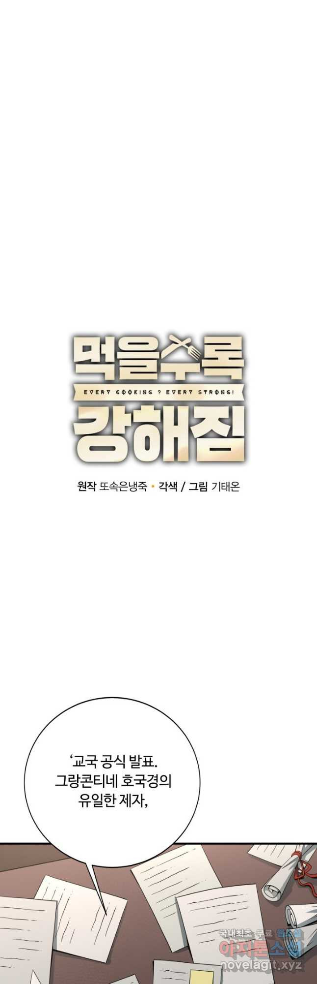 먹을수록 강해짐 88화 - 웹툰 이미지 12