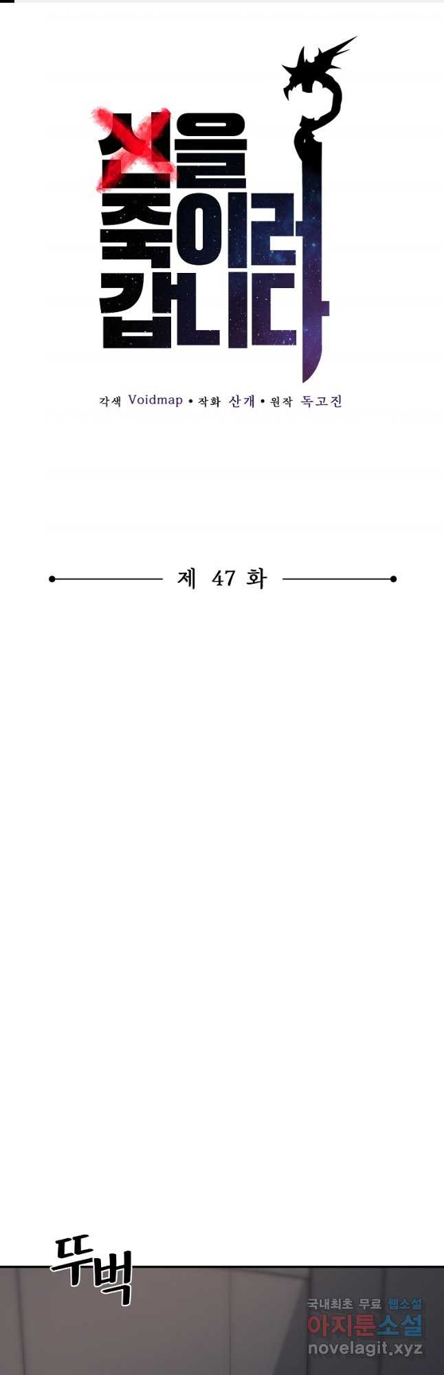 신을 죽이러 갑니다 47화 - 웹툰 이미지 1