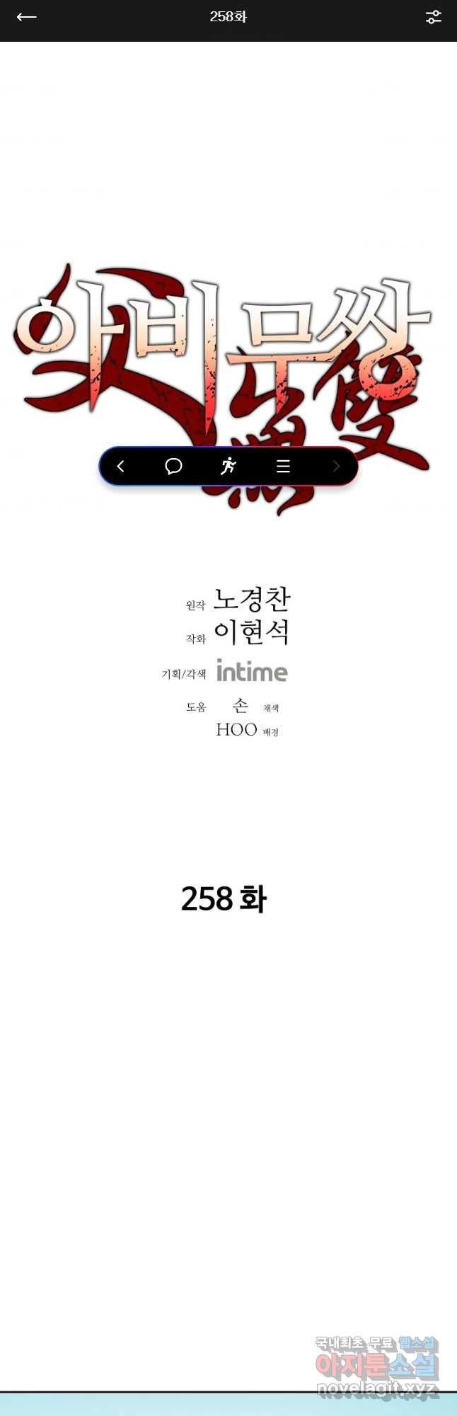 아비무쌍 258화 - 웹툰 이미지 1