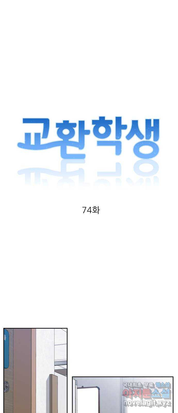 교환학생(네이버) 74화 - 웹툰 이미지 13