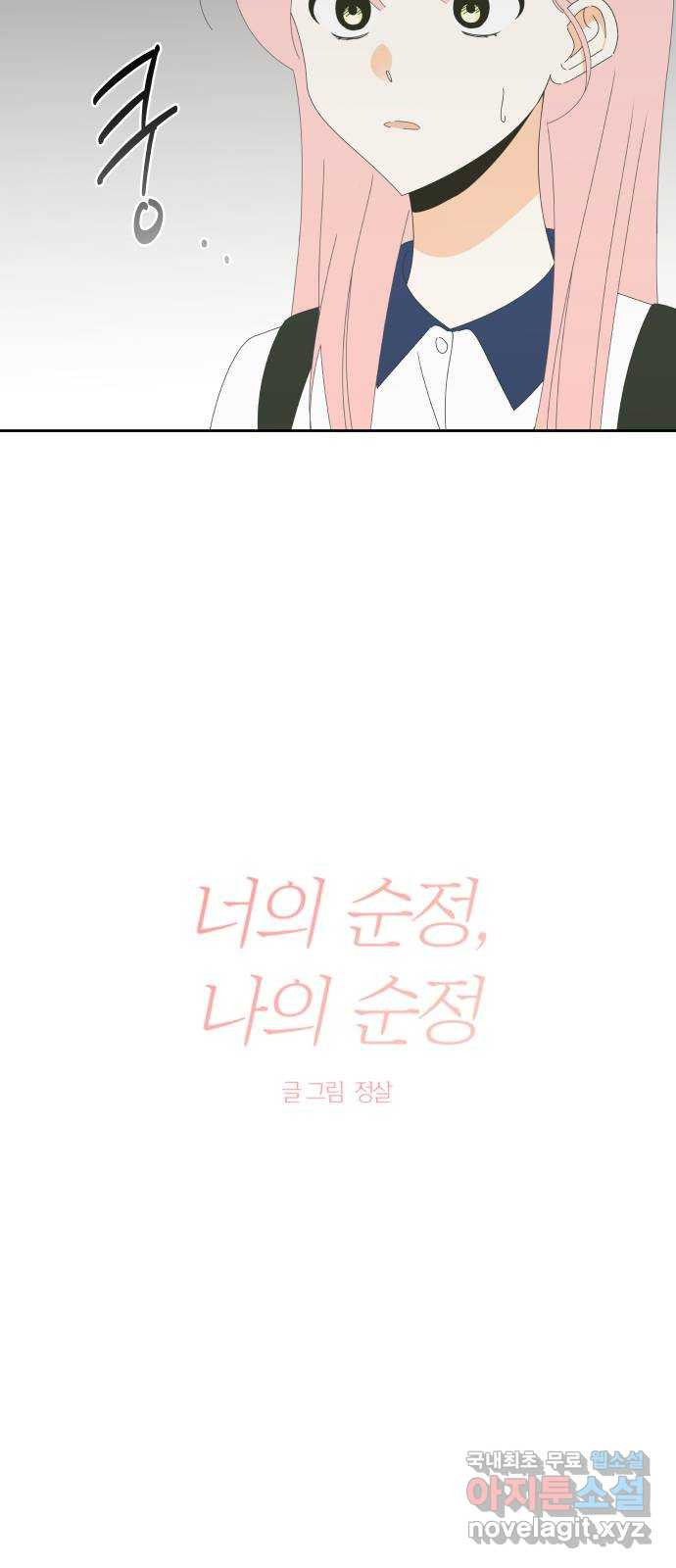 너의 순정, 나의 순정 36화 - 웹툰 이미지 11