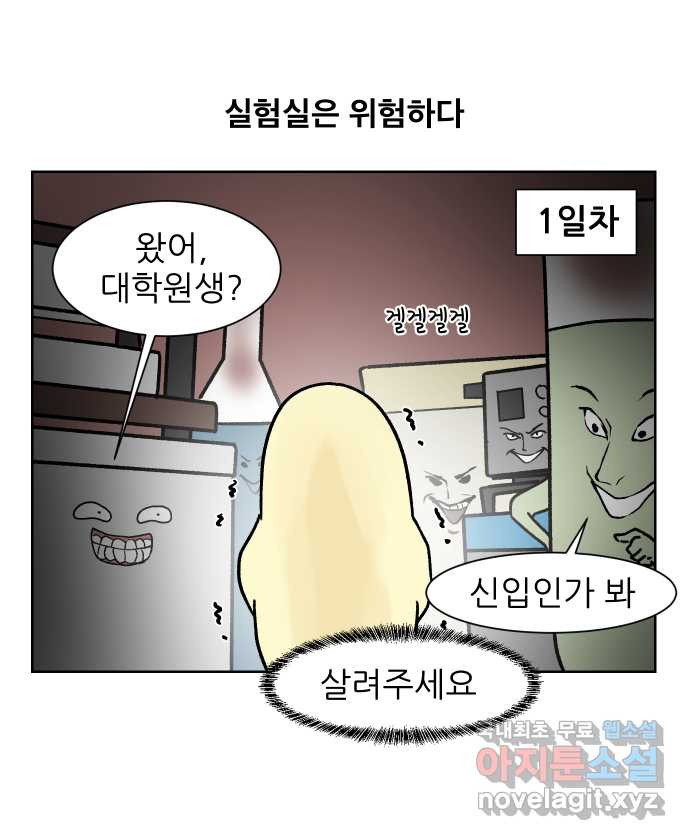 대학원 탈출일지 109화-안전불감증(1) - 웹툰 이미지 1