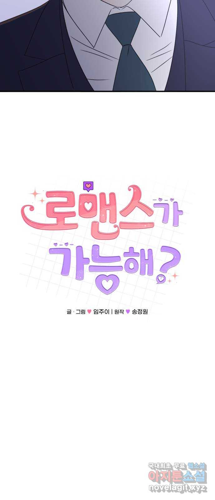 로맨스가 가능해? 16화 - 웹툰 이미지 17