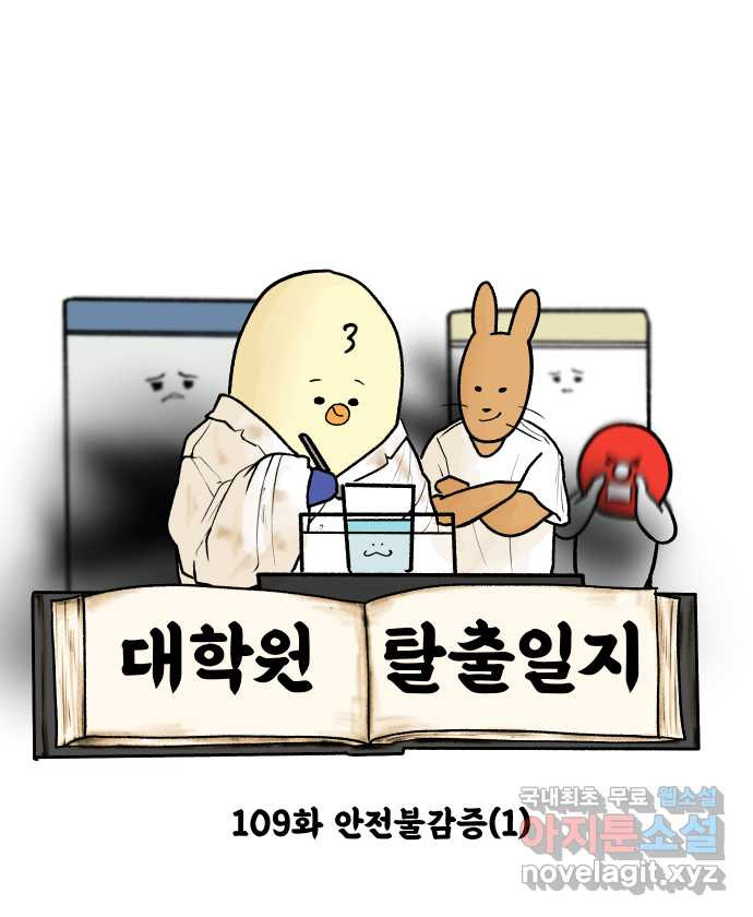 대학원 탈출일지 109화-안전불감증(1) - 웹툰 이미지 4