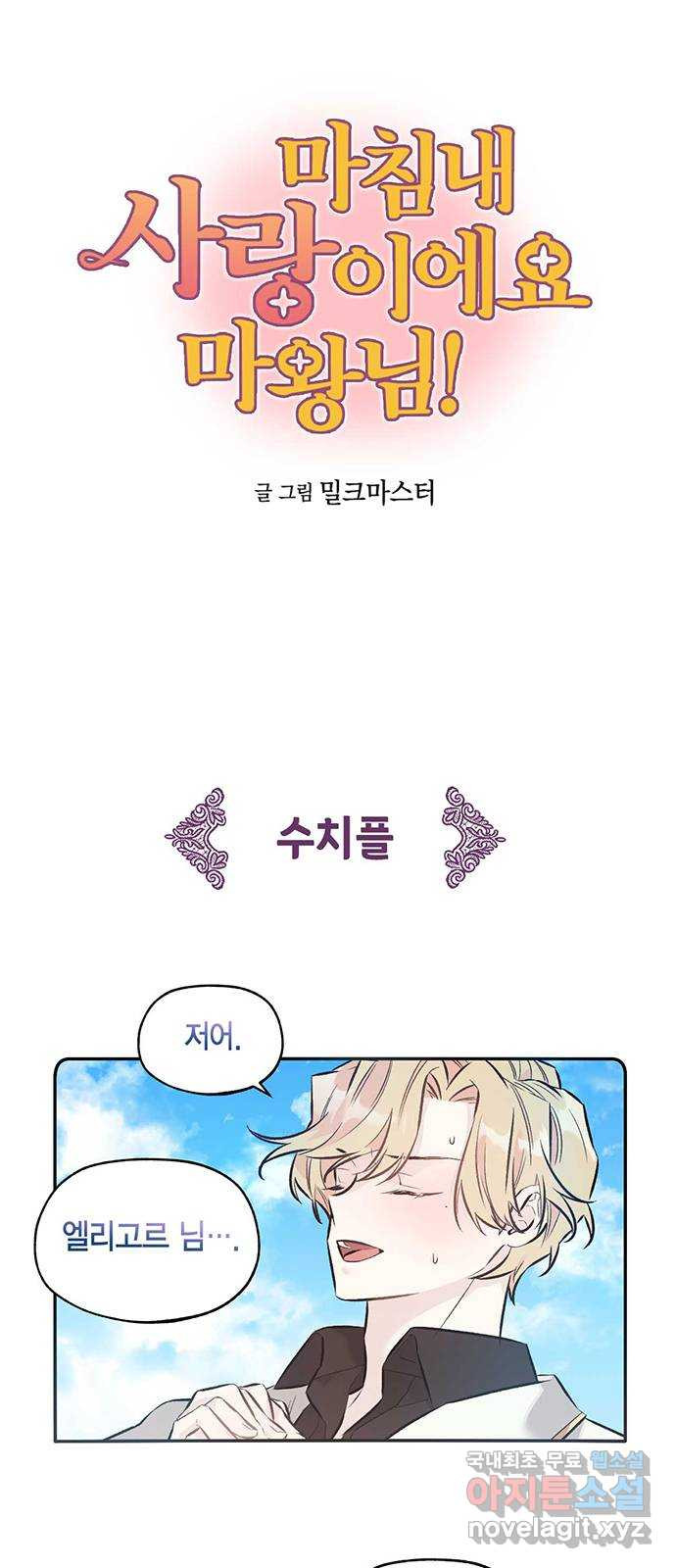 마침내 사랑이에요 마왕님! 35화 : 대치 - 웹툰 이미지 4