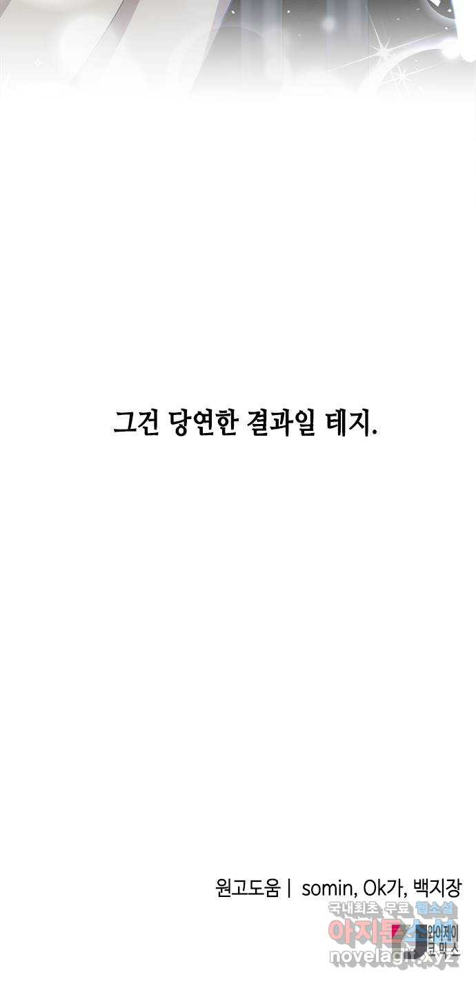 주인님을 잡아먹는 방법 47화 당연한 결과 - 웹툰 이미지 78