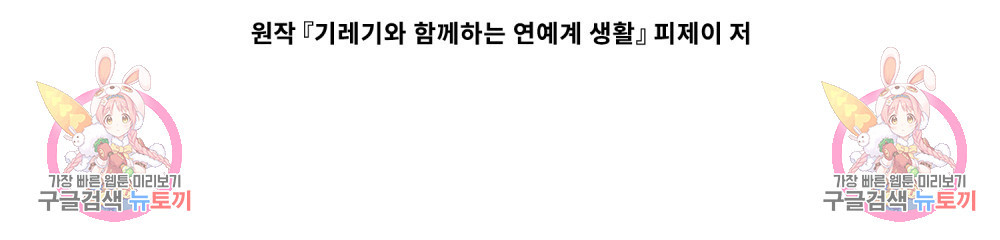 기레기와 함께하는 연예계 생활 14화 - 웹툰 이미지 91