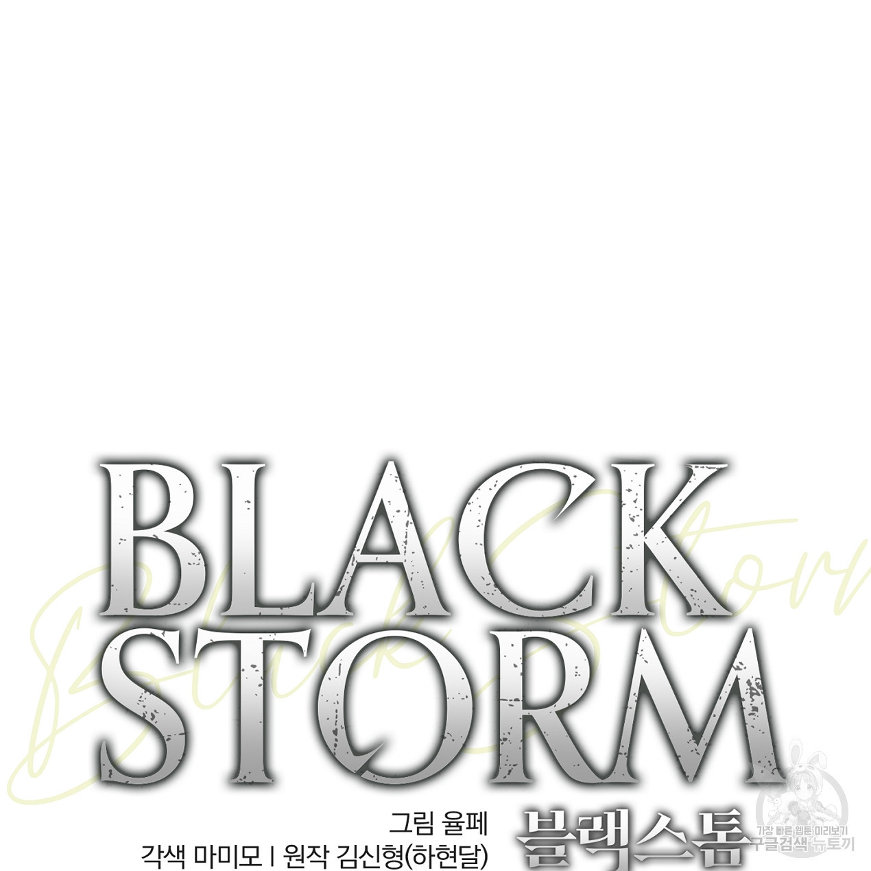 블랙 스톰(Black Storm) 31화 - 웹툰 이미지 96