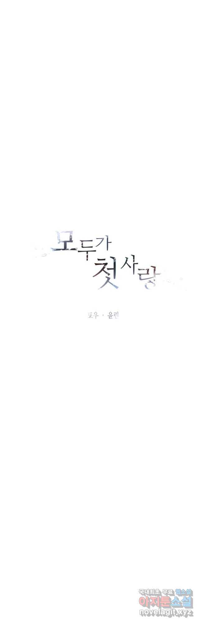 모두가 첫사랑 55화 - 웹툰 이미지 3