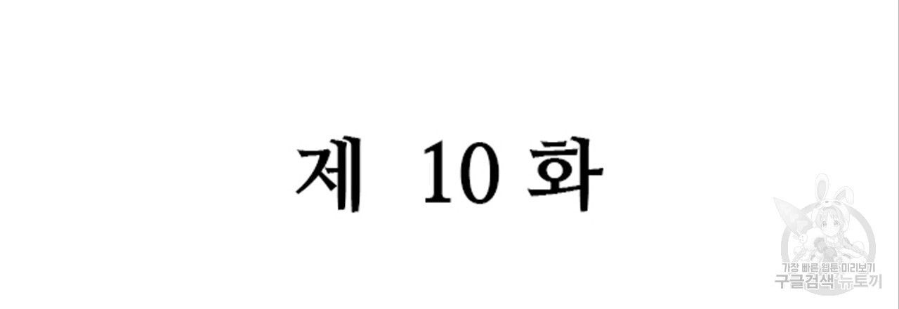 돌고 돌아 결국 너였다. 10화 - 웹툰 이미지 42