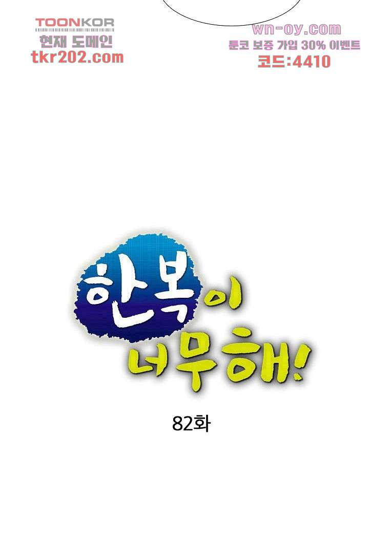 한복이 너무해 82화 - 웹툰 이미지 7