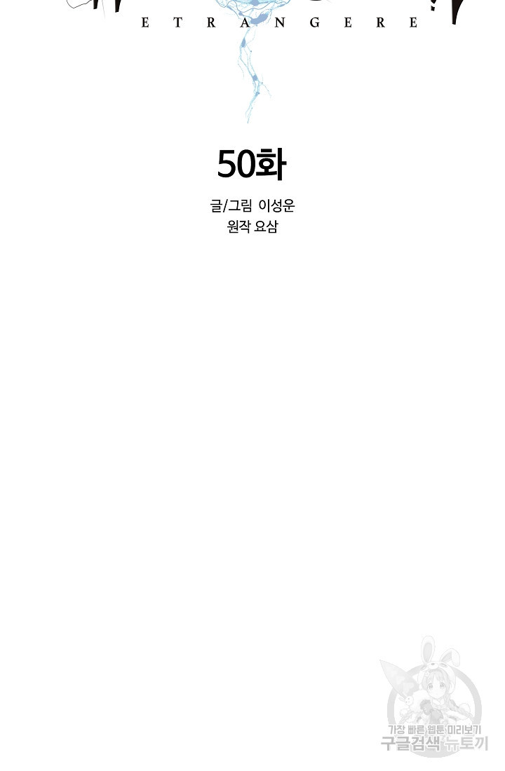 에뜨랑제 50화 - 웹툰 이미지 83