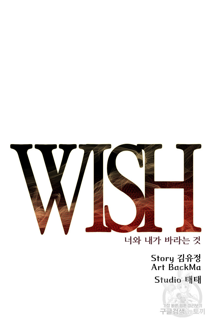 위시(WISH) 45화 - 웹툰 이미지 85