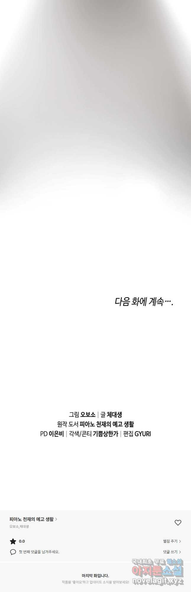 피아노 천재의 예고 생활 43화 - 웹툰 이미지 47