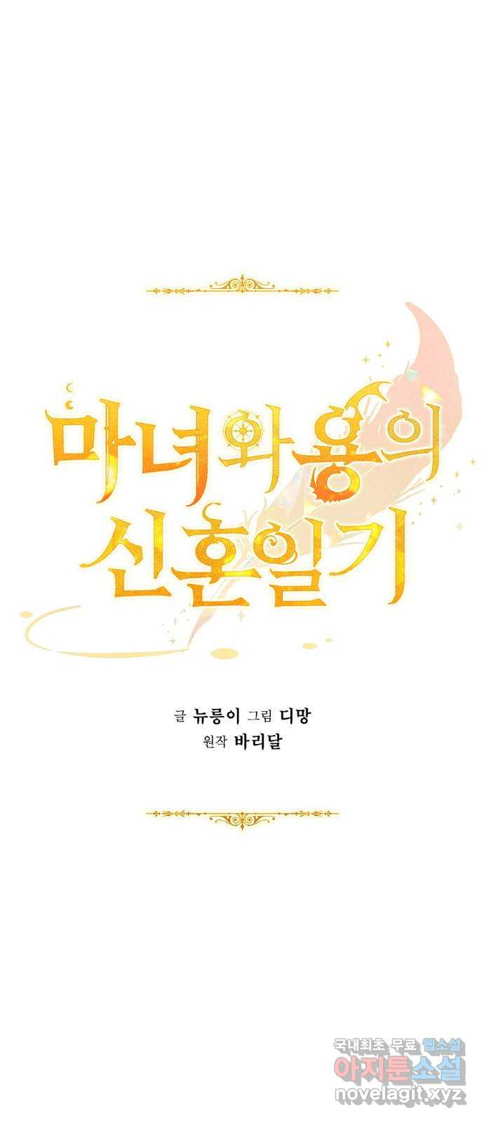 마녀와 용의 신혼일기 120화 - 웹툰 이미지 1