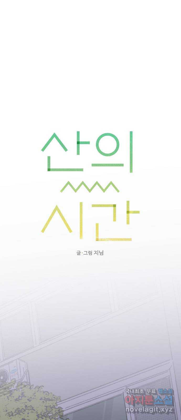 산의 시간 52화 - 웹툰 이미지 1