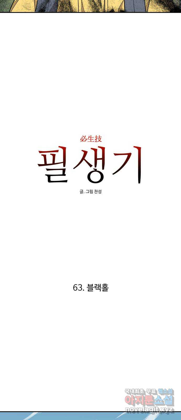 필생기 63화 - 웹툰 이미지 15