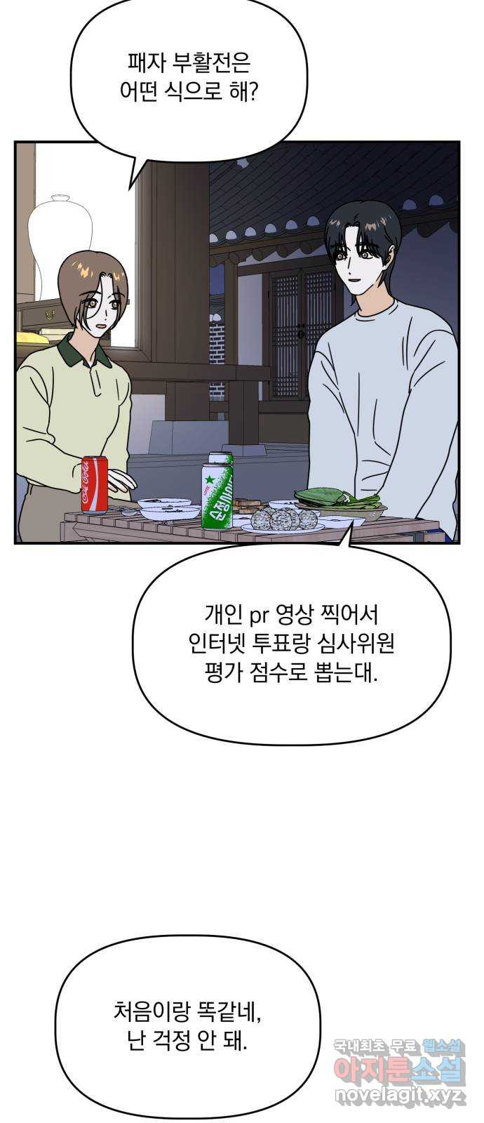 프로듀스 온리원 47화 - 웹툰 이미지 45