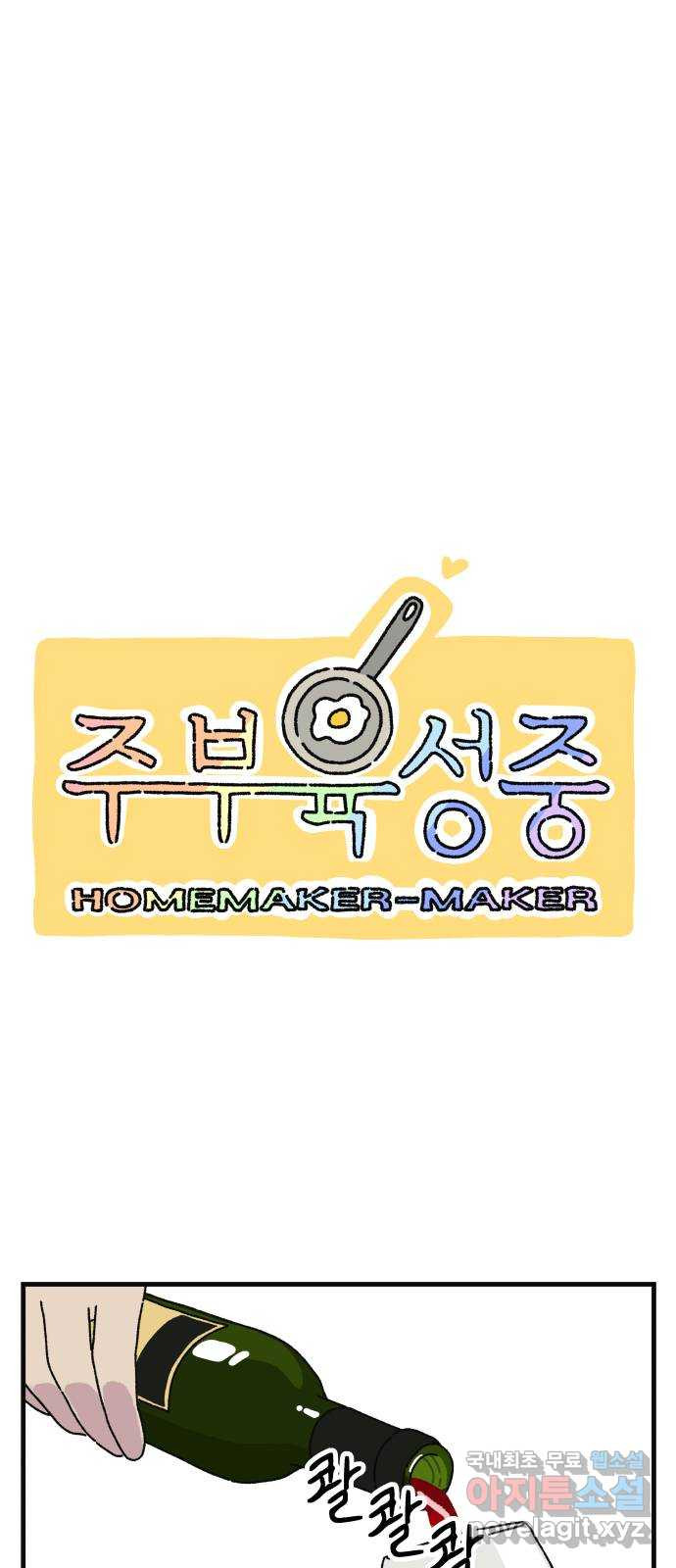 주부 육성중 50화 - 웹툰 이미지 1