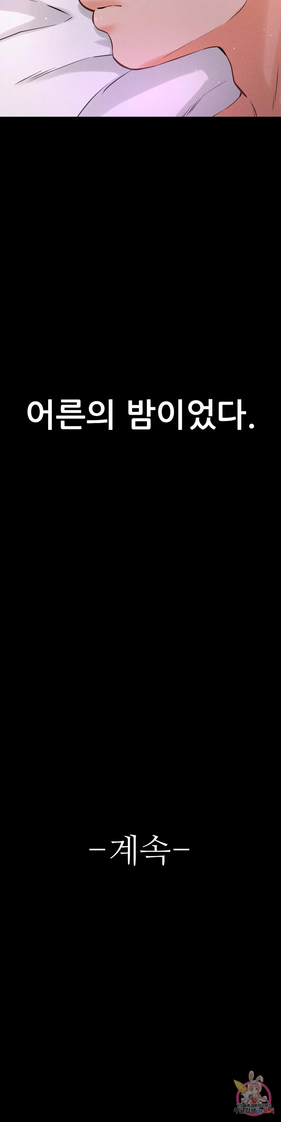 킹받는 그녀 33화 드... 들어갔어. - 웹툰 이미지 48