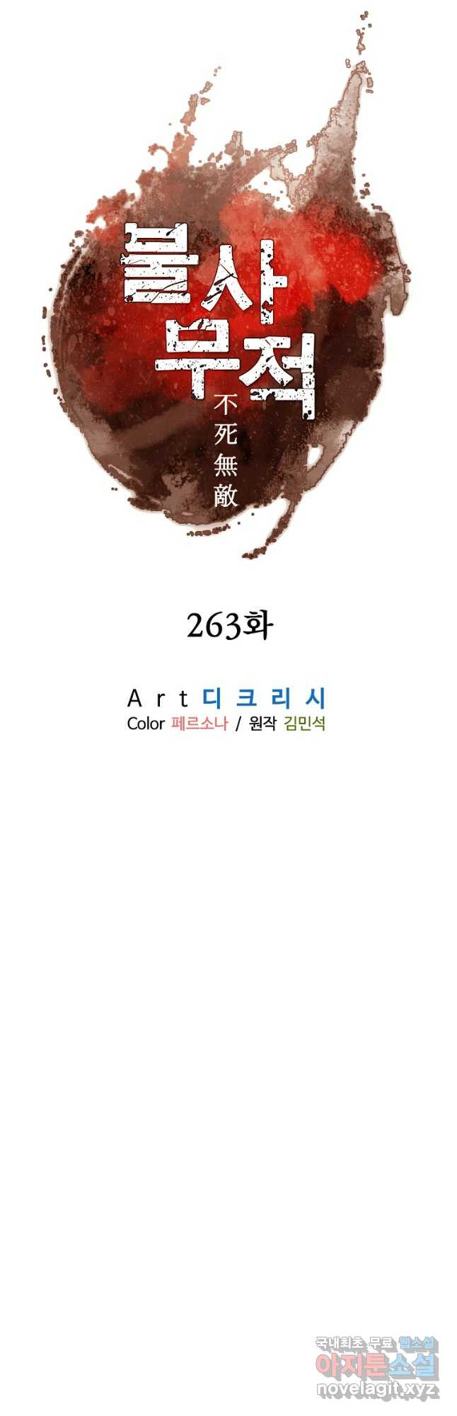 불사무적 263화 - 웹툰 이미지 6