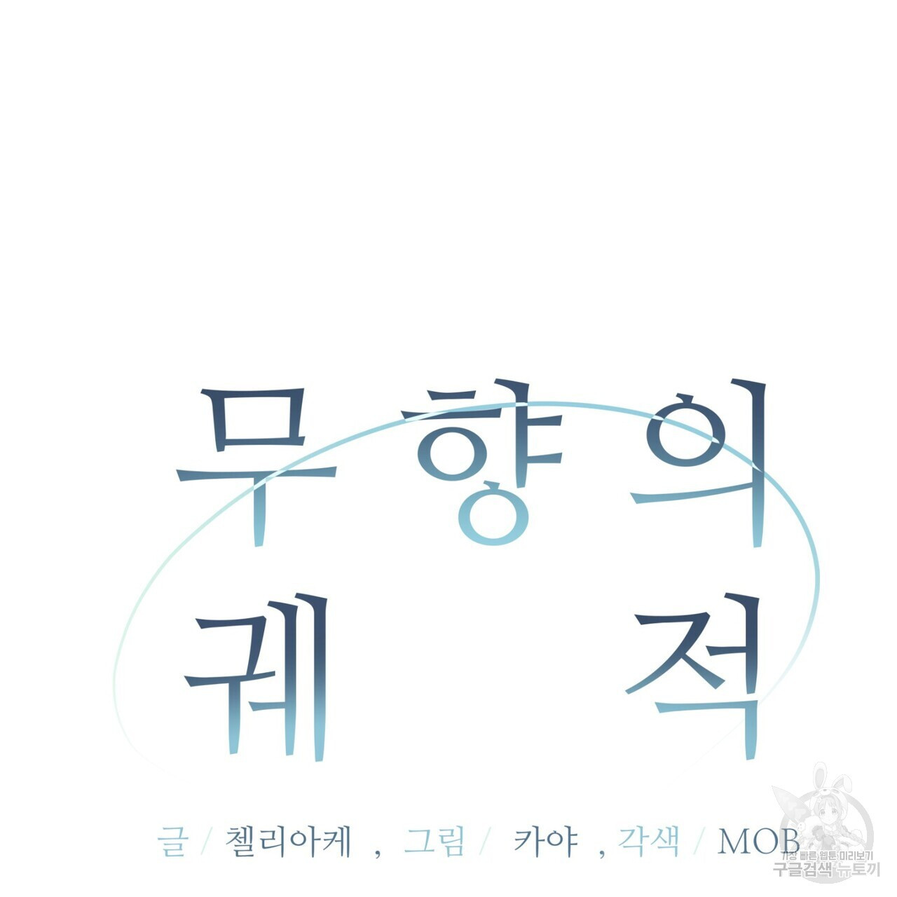 무향의 궤적 60화 - 웹툰 이미지 30