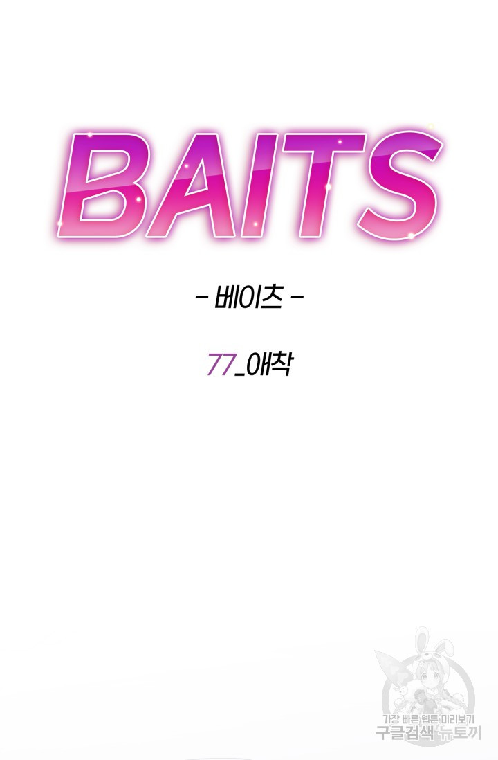 BAITS(베이츠) 77화 - 웹툰 이미지 38