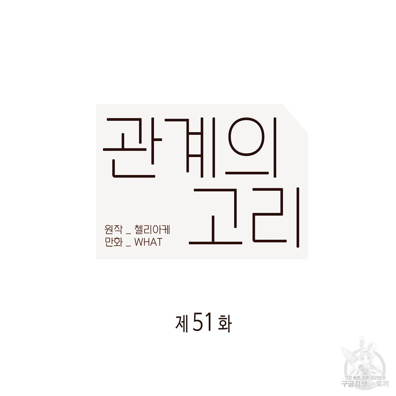 관계의 고리 51화 - 웹툰 이미지 12