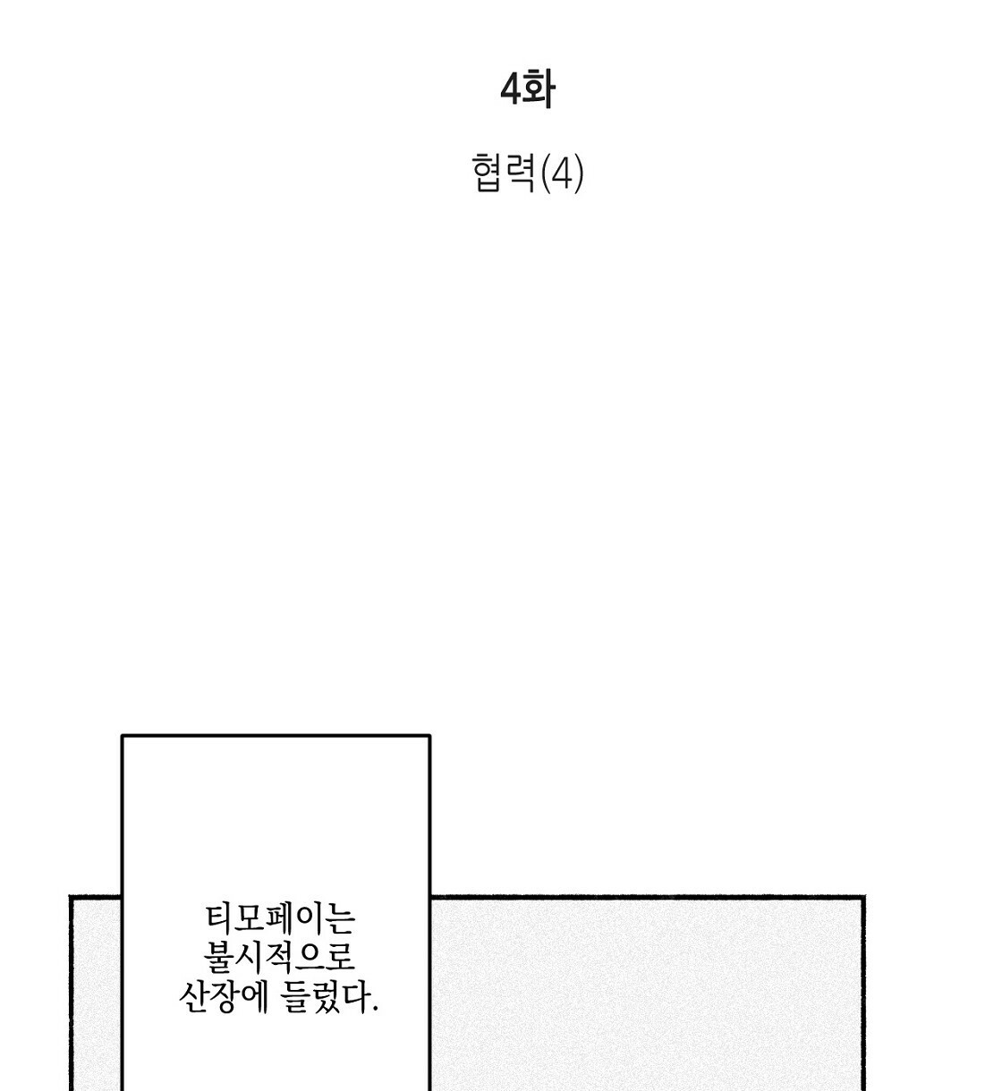 불사의 저주 4화 - 웹툰 이미지 16