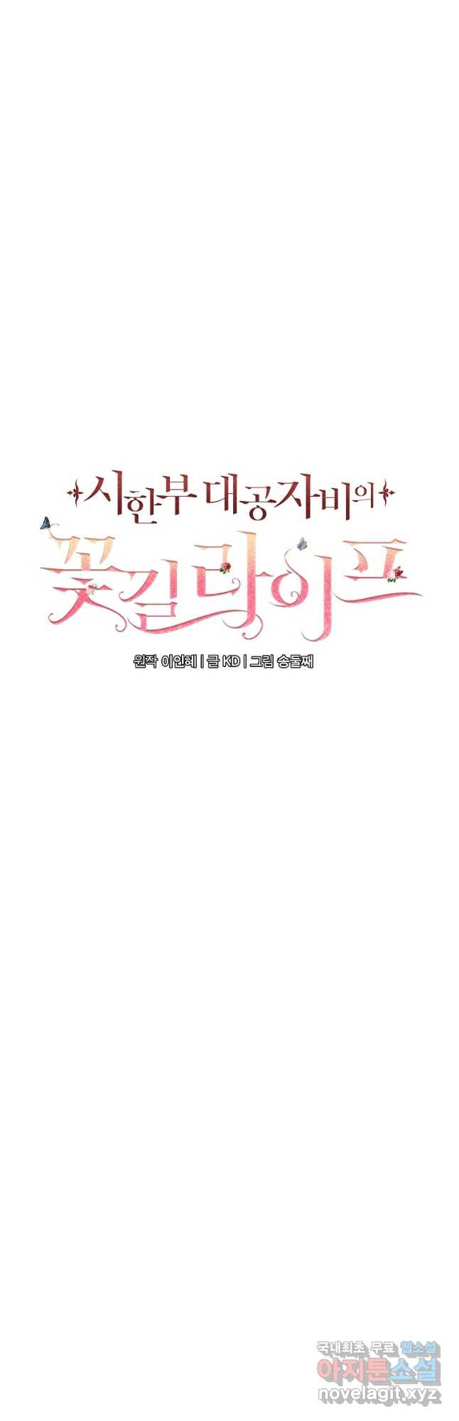 시한부 대공자비의 꽃길 라이프 48화 - 웹툰 이미지 33