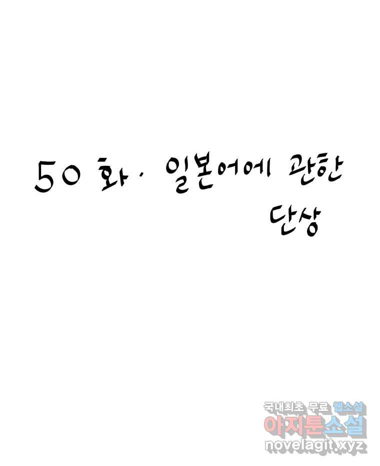 아오링 도쿄 50화 일본어에 관한 단상 - 웹툰 이미지 8