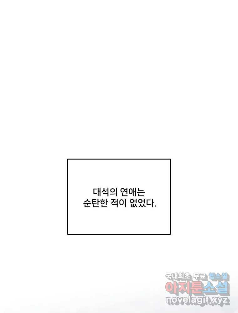 청춘귀촌보고서 16화 대석이의 연애 역사 - 웹툰 이미지 26