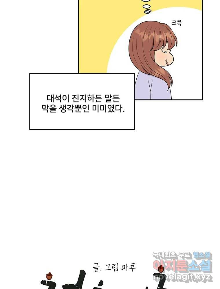 청춘귀촌보고서 16화 대석이의 연애 역사 - 웹툰 이미지 61