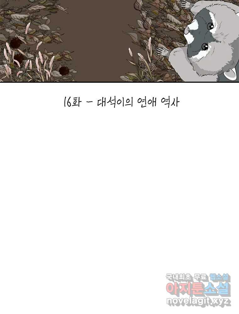 청춘귀촌보고서 16화 대석이의 연애 역사 - 웹툰 이미지 63