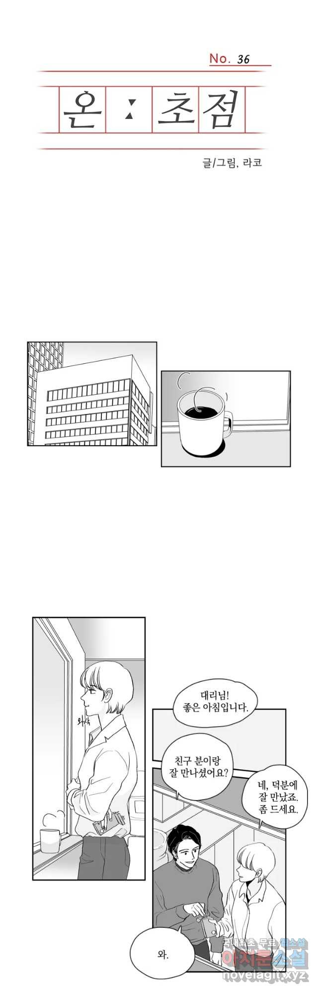 온:초점 36화 - 웹툰 이미지 3