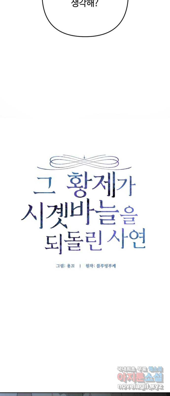 그 황제가 시곗바늘을 되돌린 사연 104화 - 웹툰 이미지 11