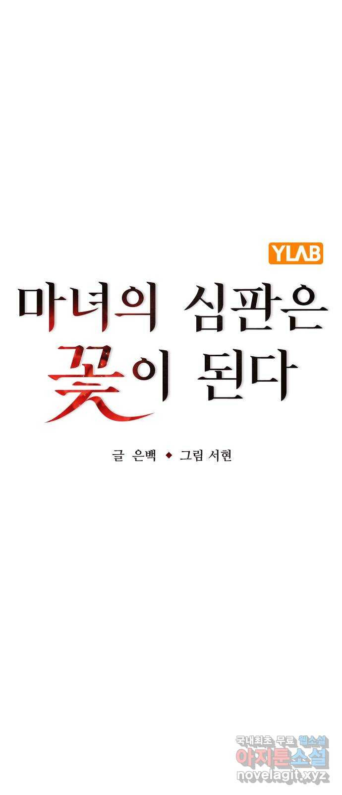 마녀의 심판은 꽃이 된다 70화 - 웹툰 이미지 18