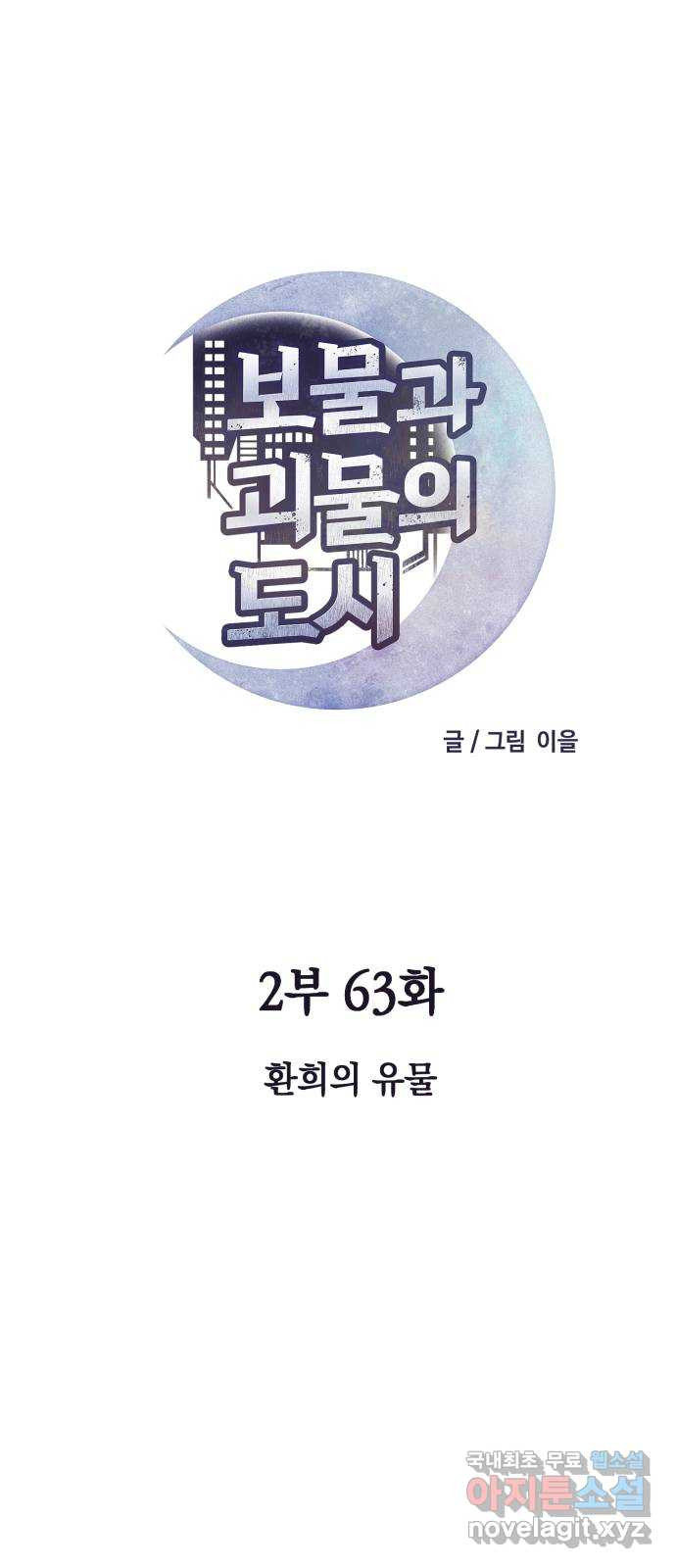 보물과 괴물의 도시 2부 63화 환희의 유물 - 웹툰 이미지 11