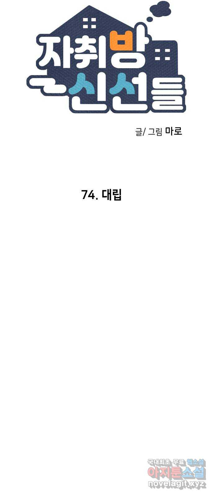 자취방 신선들 74. 대립 - 웹툰 이미지 10